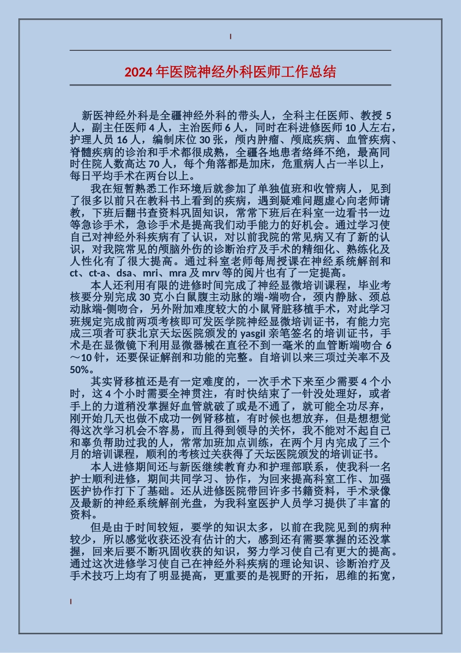 2017年医院神经外科医师工作总结_第1页