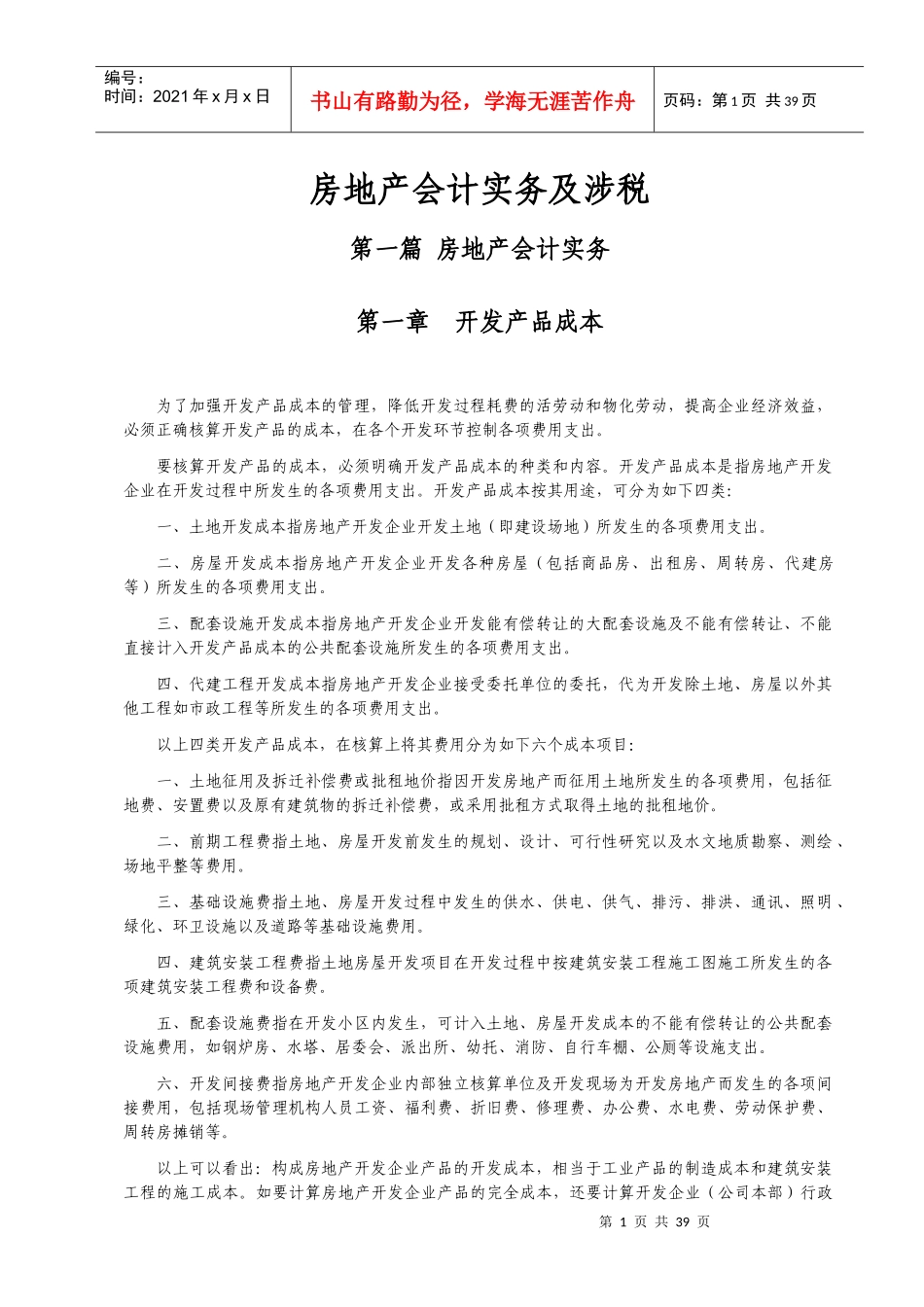 房地产会计实务XXXX_第1页