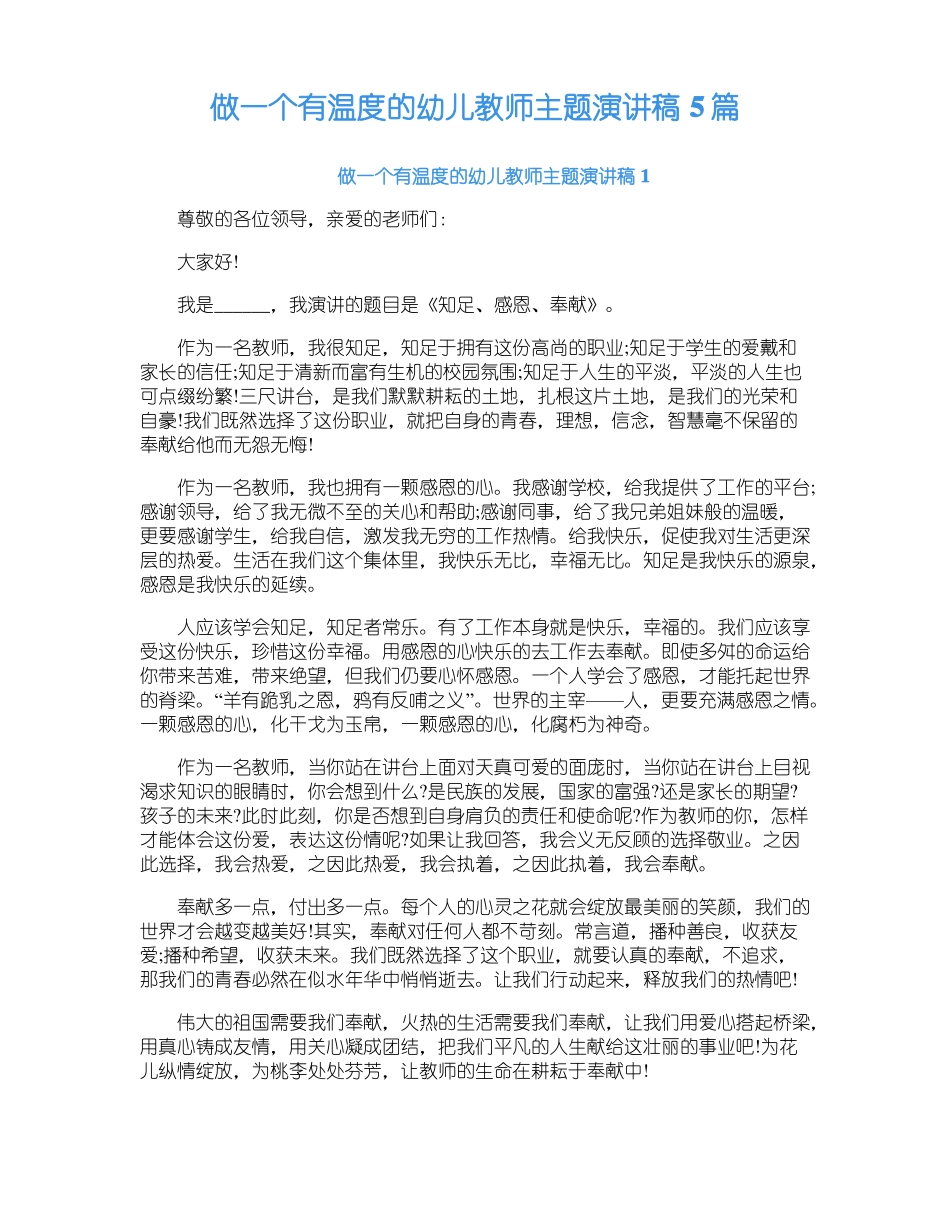 做一个有温度的幼儿教师主题演讲稿5篇_第1页
