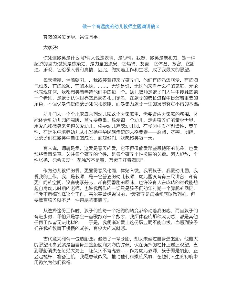 做一个有温度的幼儿教师主题演讲稿5篇_第2页