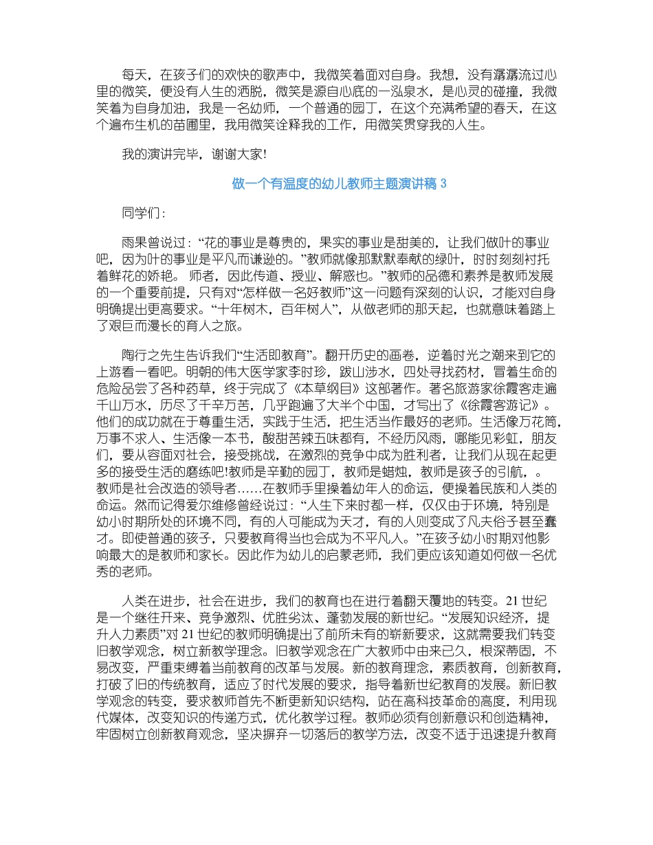 做一个有温度的幼儿教师主题演讲稿5篇_第3页