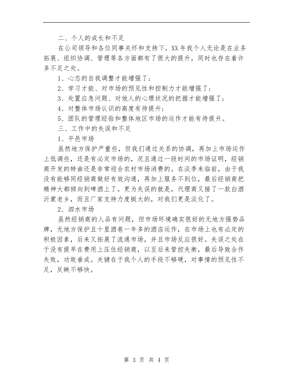 2024地区红酒销售工作计划范文_第3页