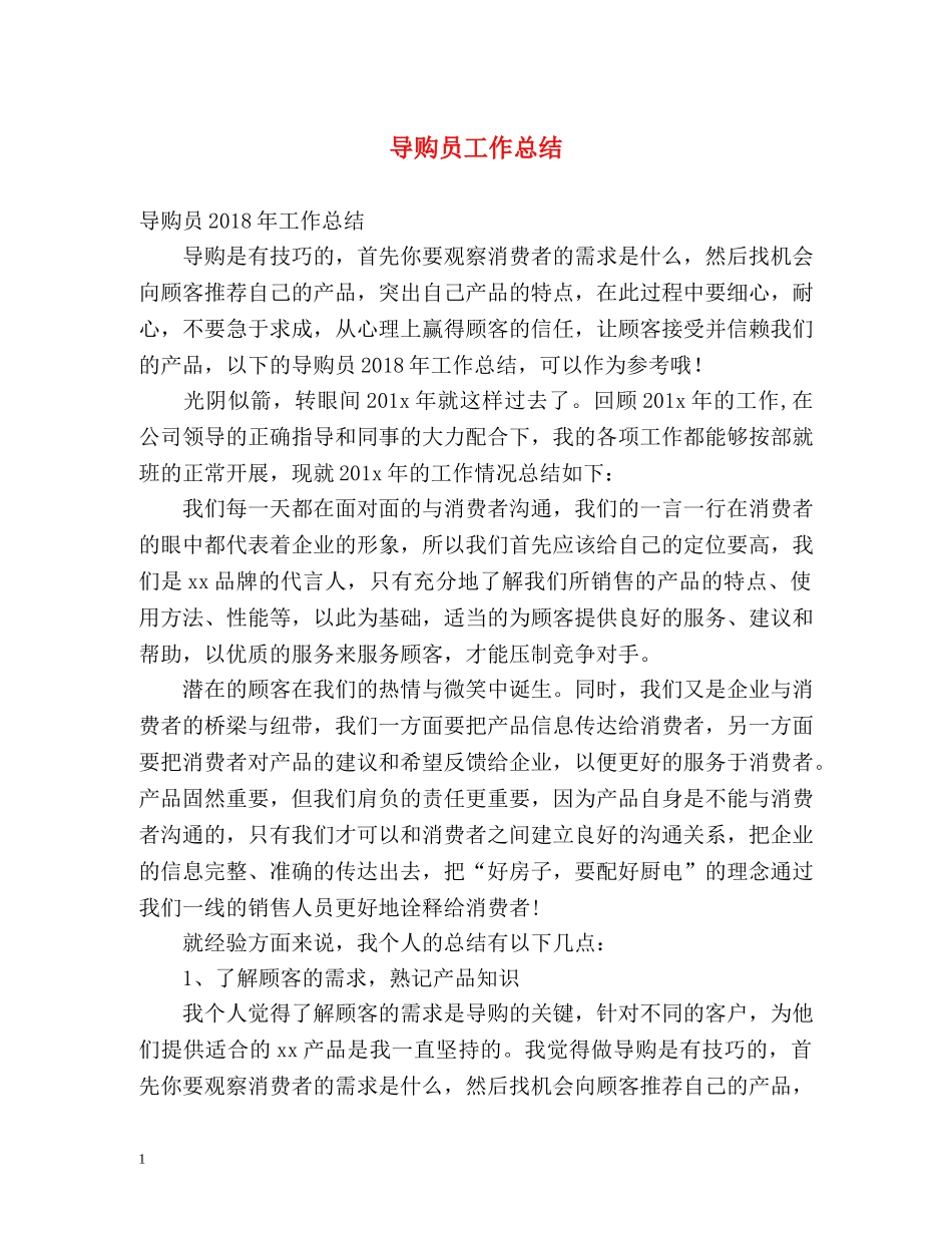 导购员工作总结 _第1页