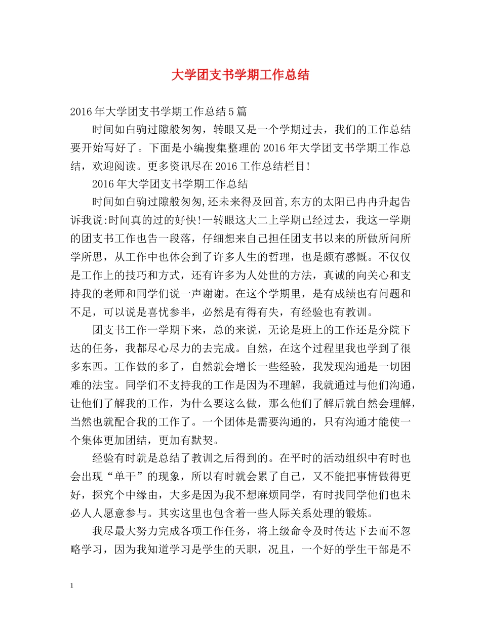 大学团支书学期工作总结 _第1页