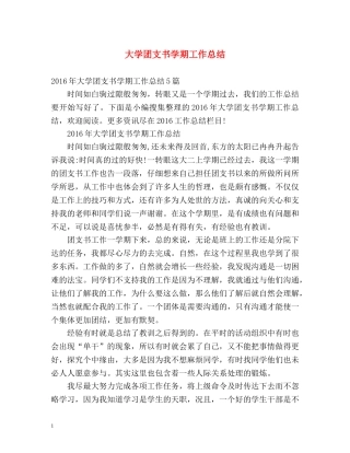 大学团支书学期工作总结 