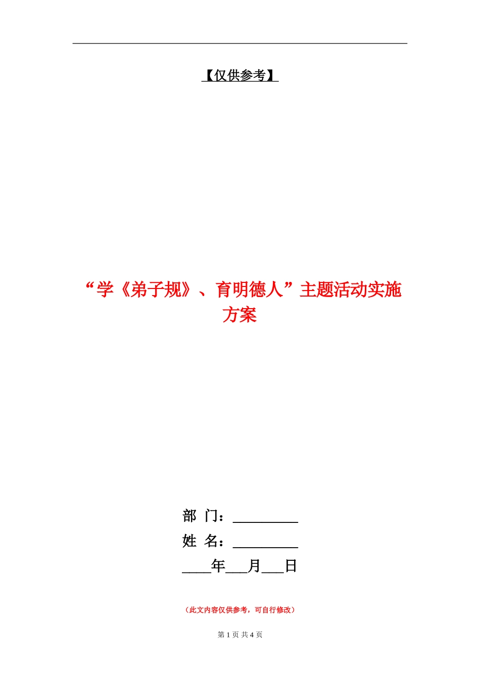 “学《弟子规》、育明德人”主题活动实施方案_第1页