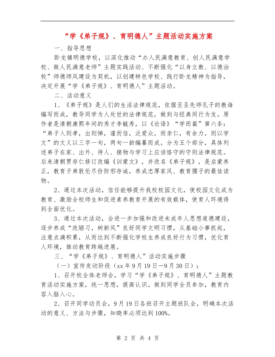 “学《弟子规》、育明德人”主题活动实施方案_第2页