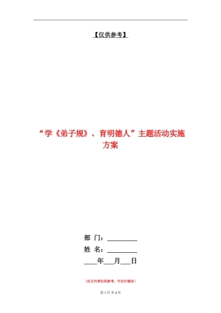 “学《弟子规》、育明德人”主题活动实施方案