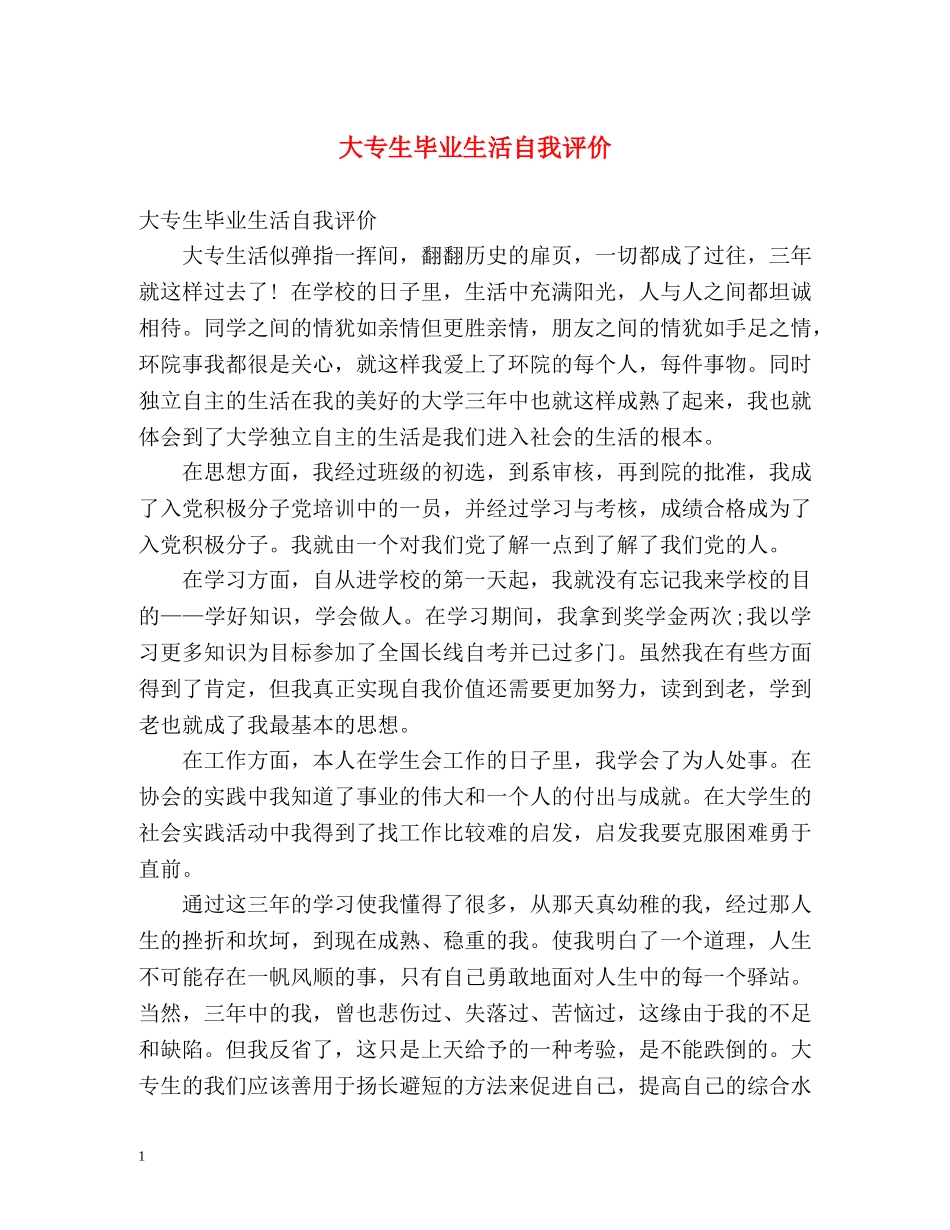 大专生毕业生活自我评价 _第1页