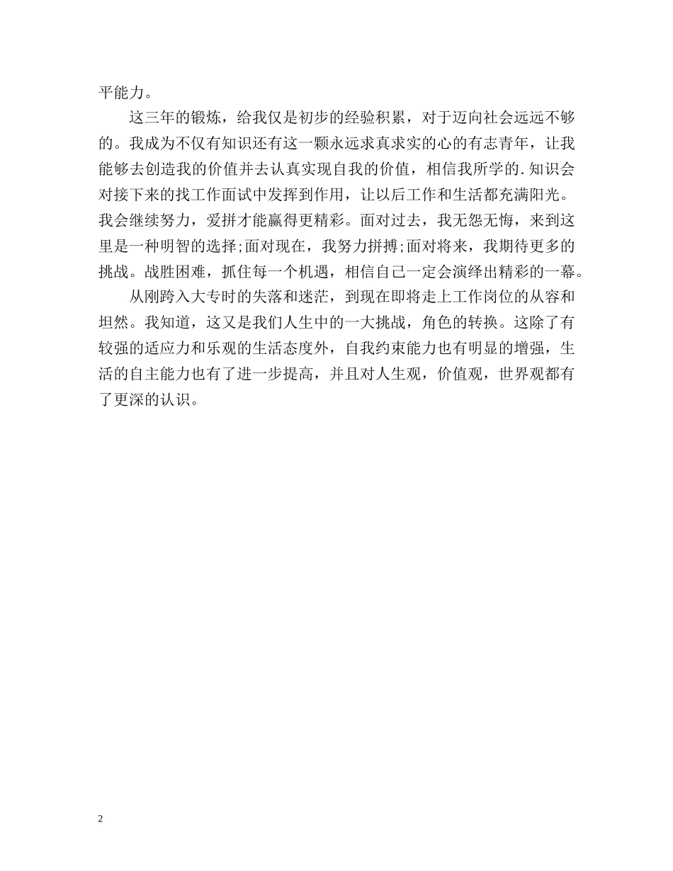 大专生毕业生活自我评价 _第2页