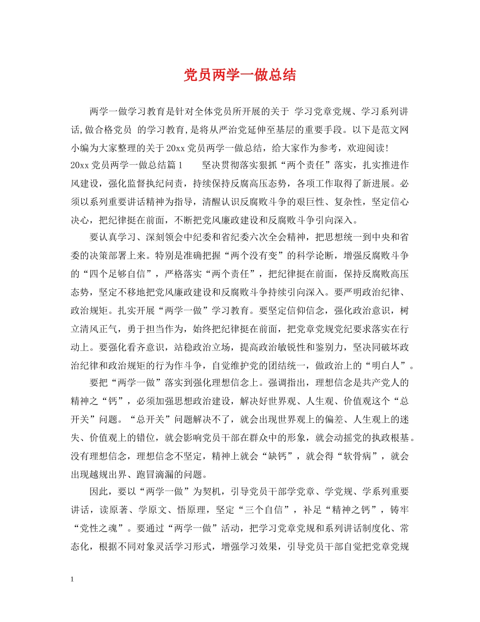 党员两学一做总结 _第1页