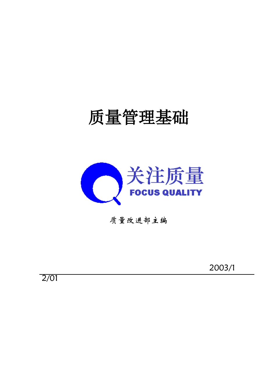 质量管理基础（DOC54页）_第1页