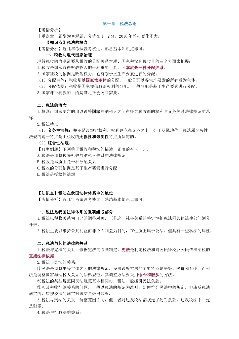 注会税法讲义(189页)_第1页
