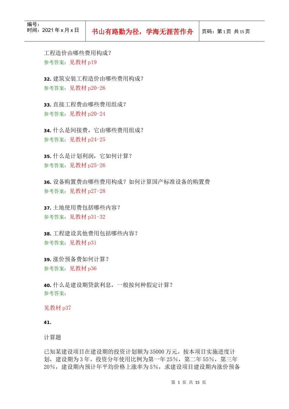 建筑工程预算_第1页