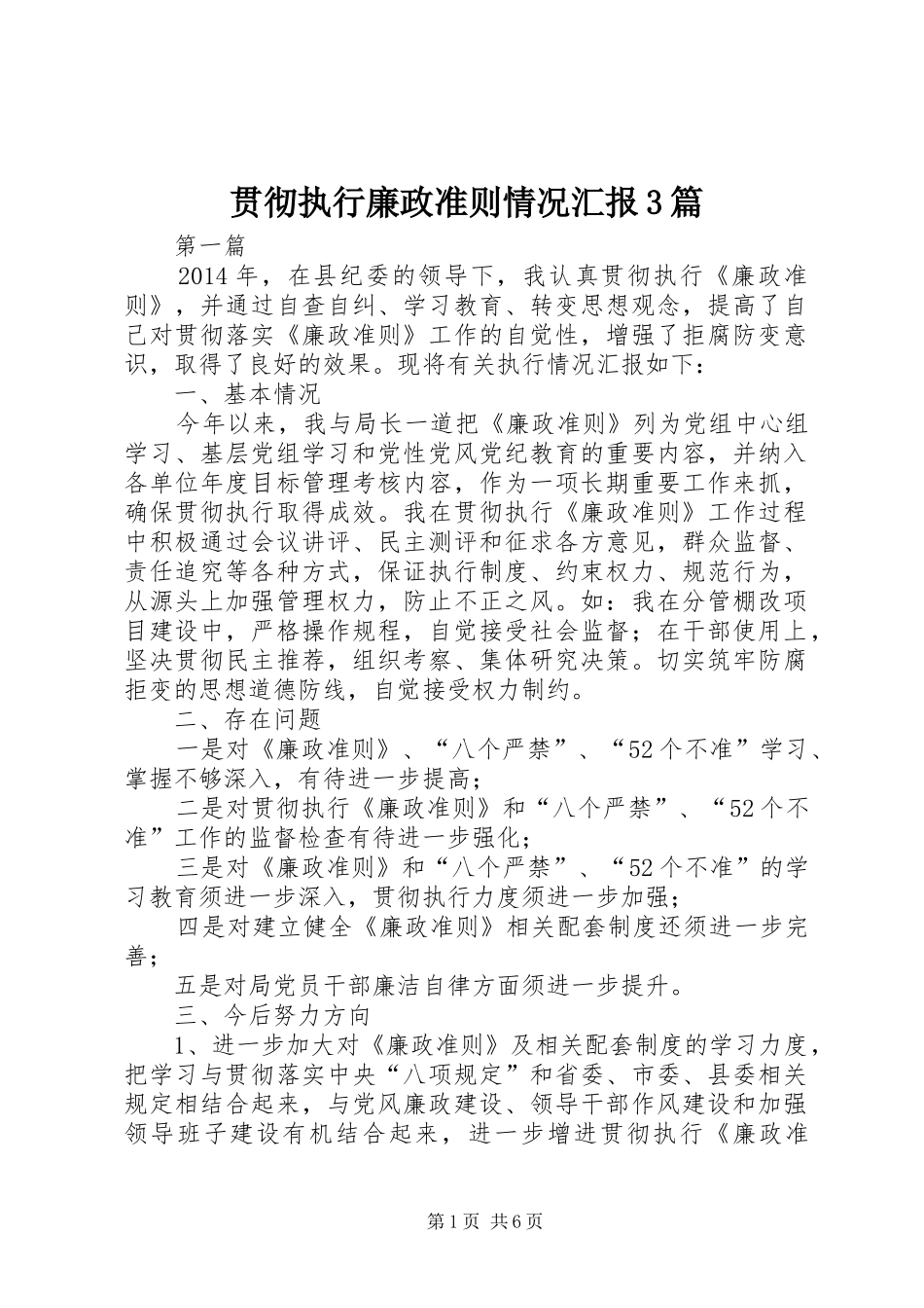 贯彻执行廉政准则情况汇报3篇_第1页