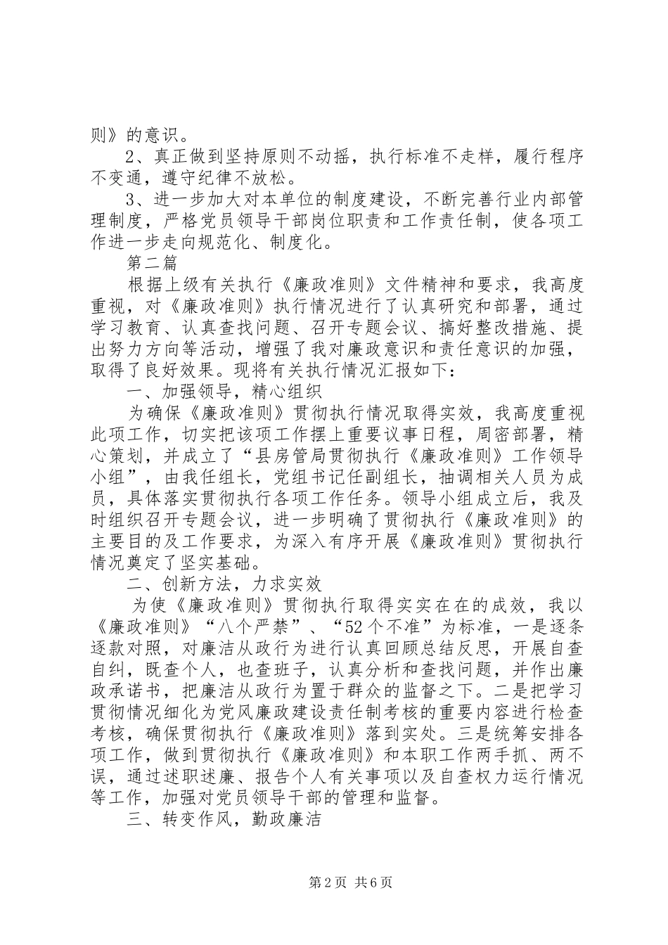 贯彻执行廉政准则情况汇报3篇_第2页