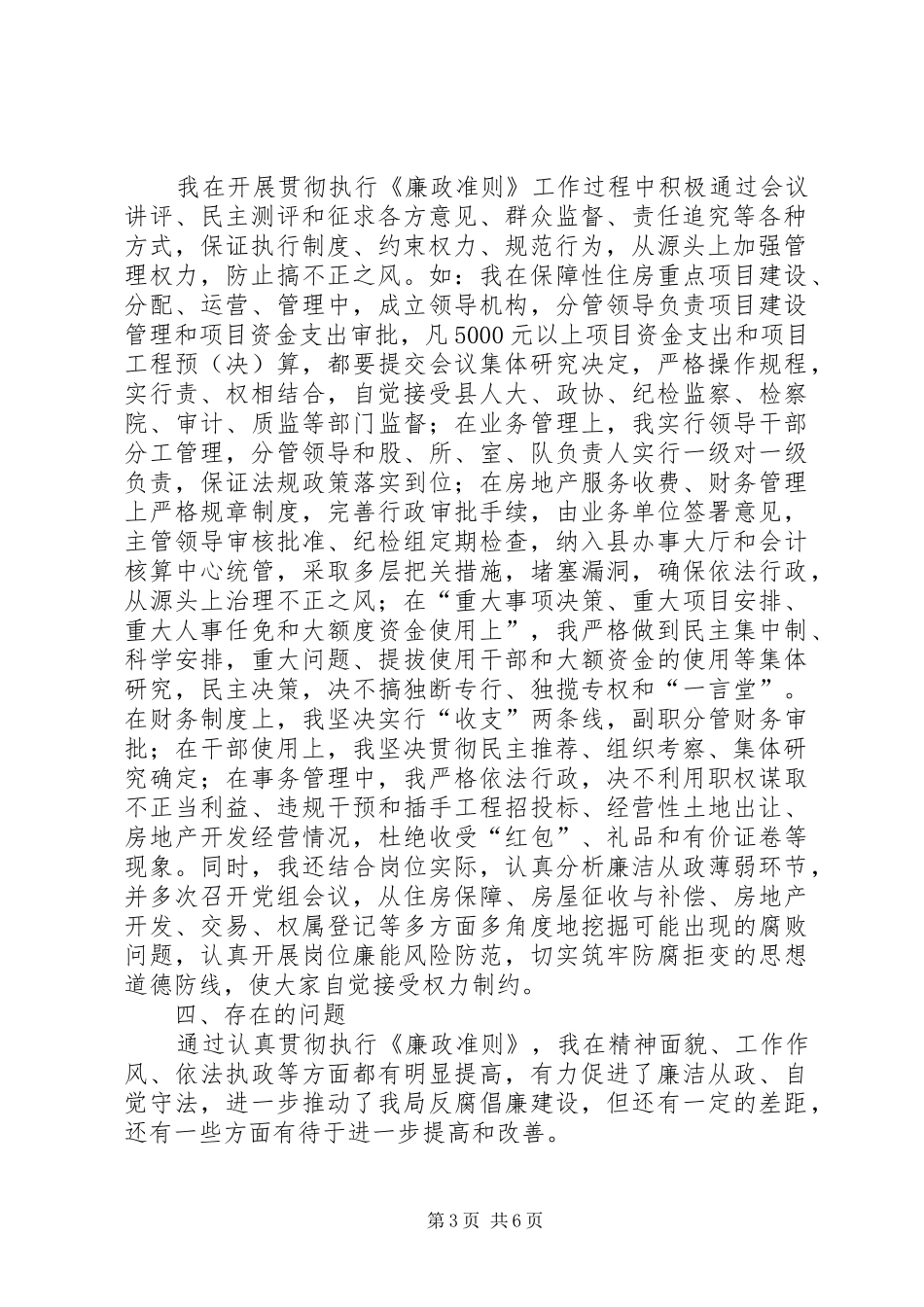贯彻执行廉政准则情况汇报3篇_第3页