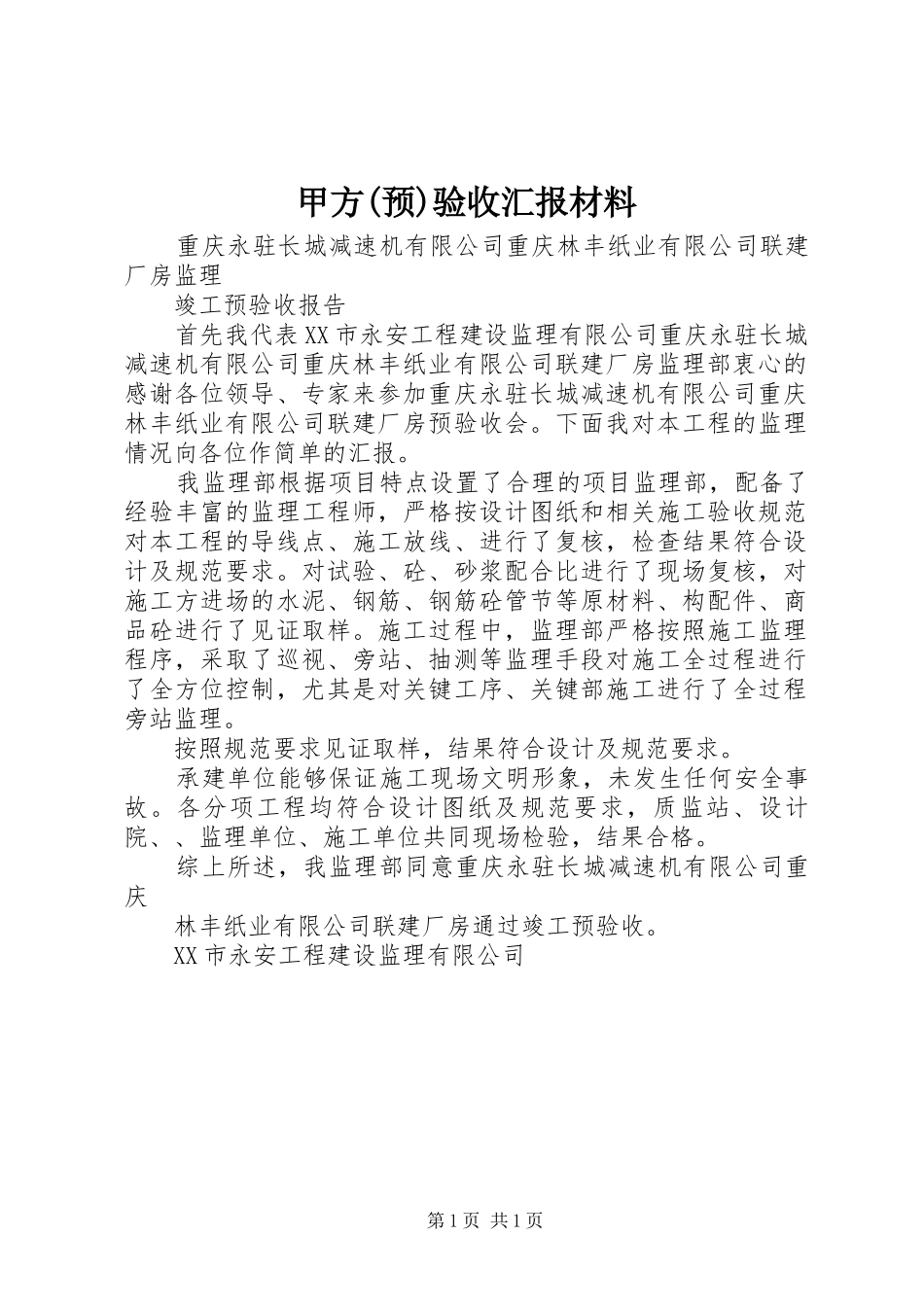 甲方(预)验收汇报材料_第1页