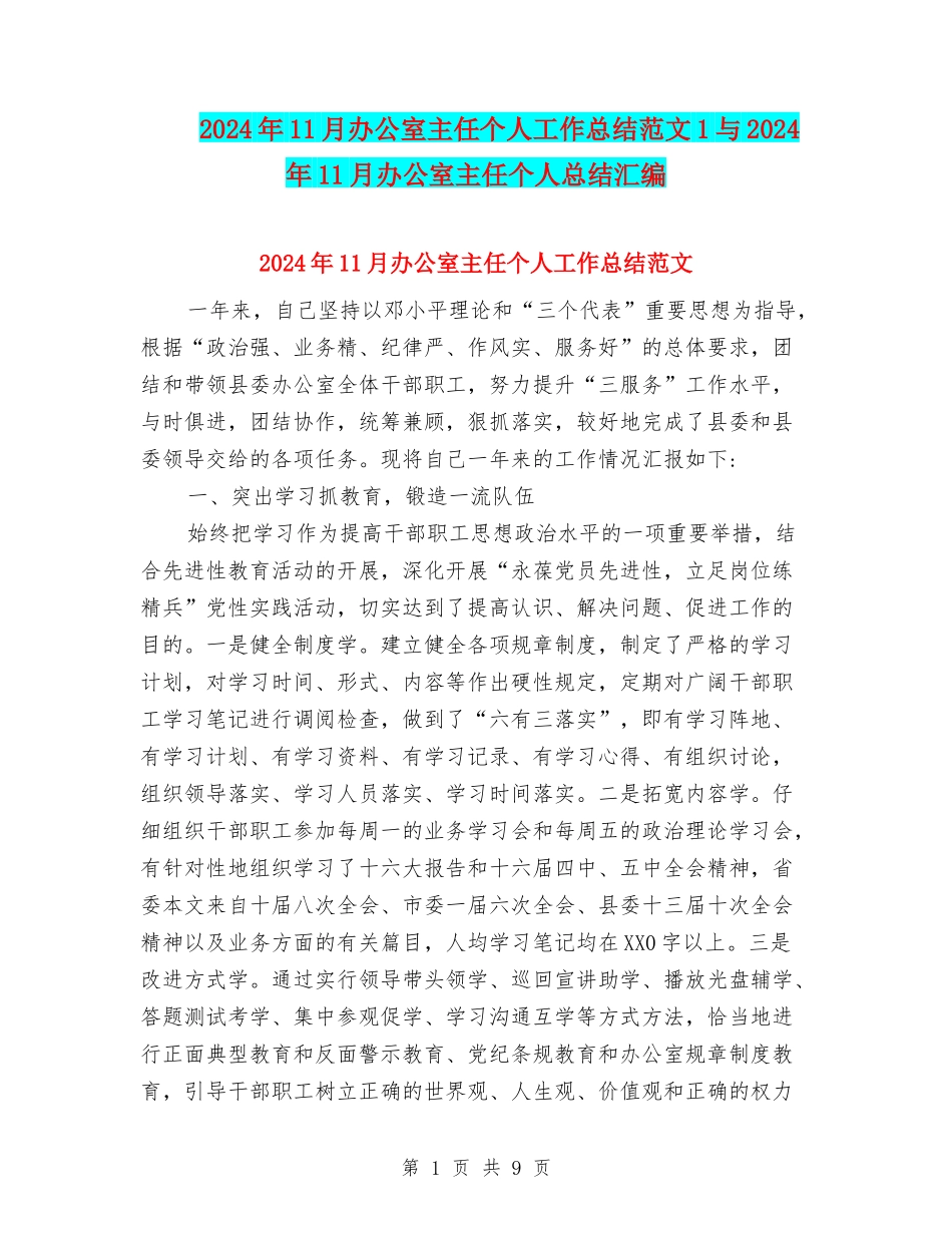 2024年11月办公室主任个人工作总结范文1与2024年11月办公室主任个人总结汇编_第1页