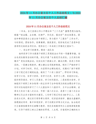 2024年11月办公室主任个人工作总结范文1与2024年11月办公室主任个人总结汇编