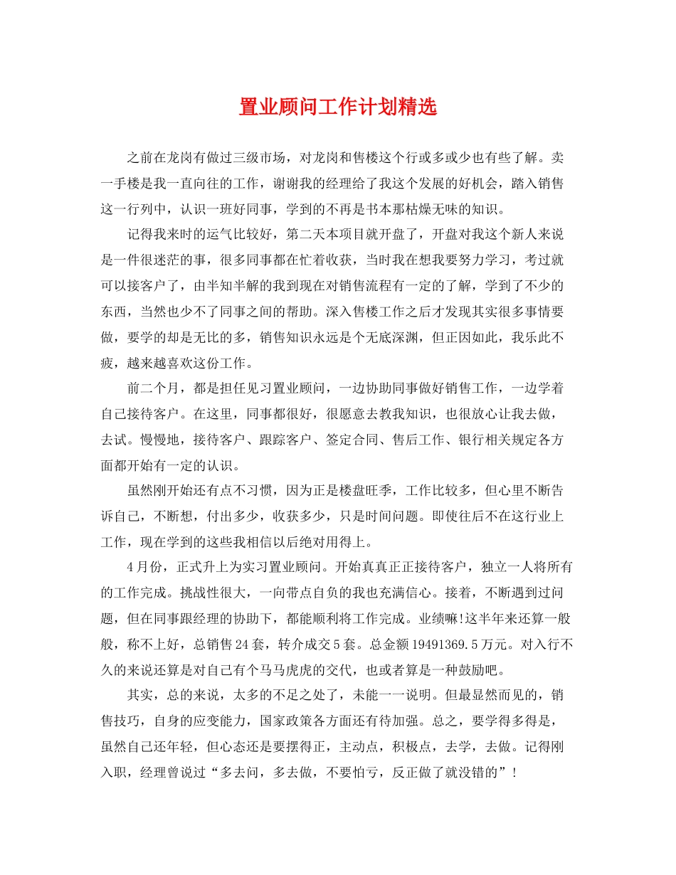 置业顾问工作计划精选 _第1页