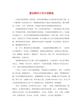 置业顾问工作计划精选 