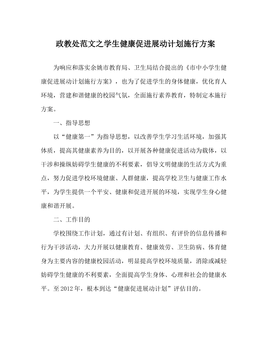 政教处范文学生健康促进行动计划实施方案_第1页