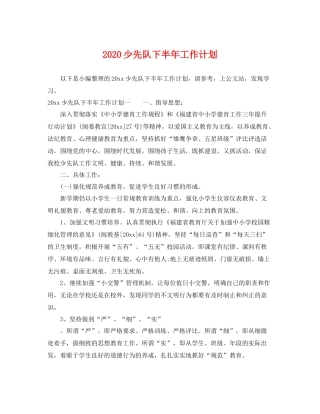 少先队下半年工作计划 