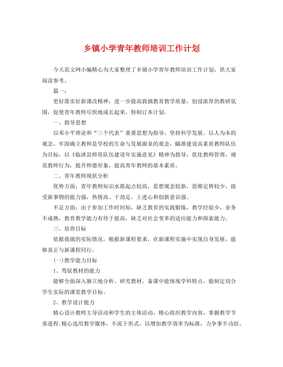 乡镇小学青2020年教师培训工作计划 _第1页