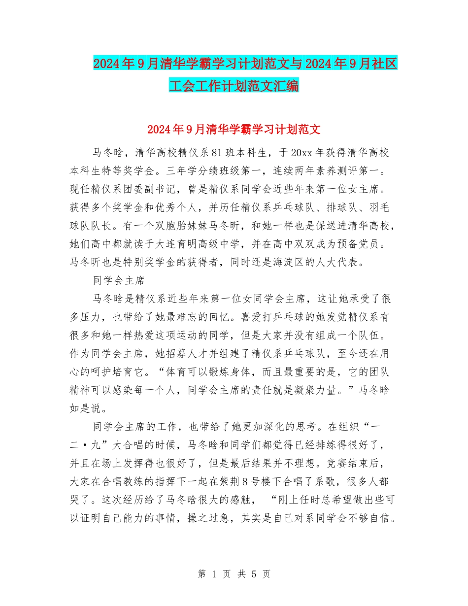 2024年9月清华学霸学习计划范文与2024年9月社区工会工作计划范文汇编_第1页