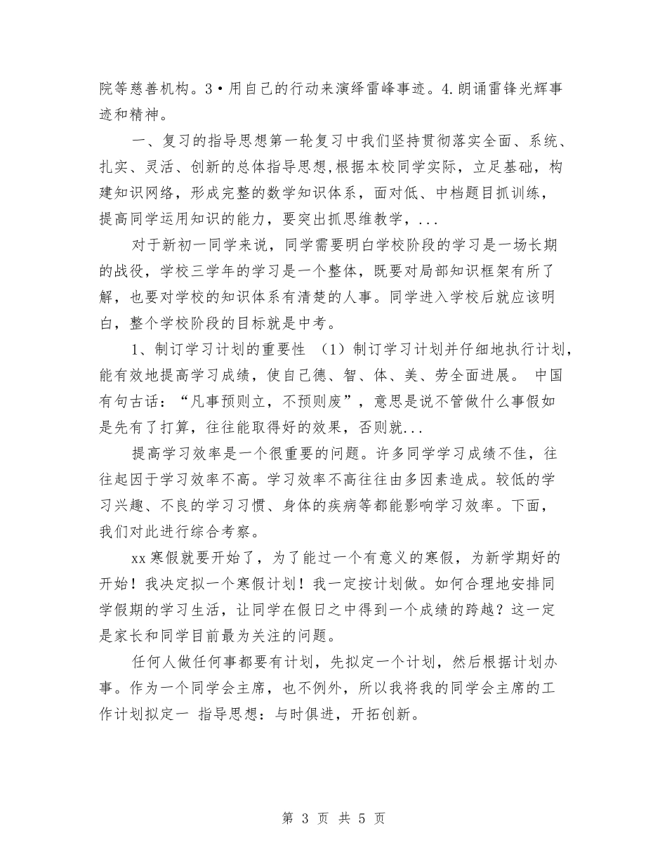 2024年9月清华学霸学习计划范文与2024年9月社区工会工作计划范文汇编_第3页