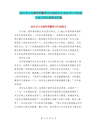 2024年9月清华学霸学习计划范文与2024年9月社区工会工作计划范文汇编