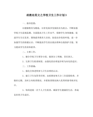 政教处范文学校卫生工作计划3