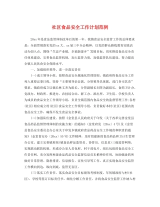 社区食品安全工作计划范例 