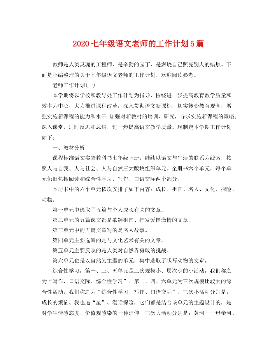 七2020年级语文老师的工作计划5篇 _第1页