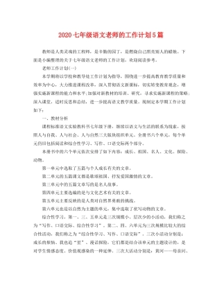 七2020年级语文老师的工作计划5篇 