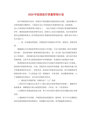 2020年医院医疗质量管理计划 