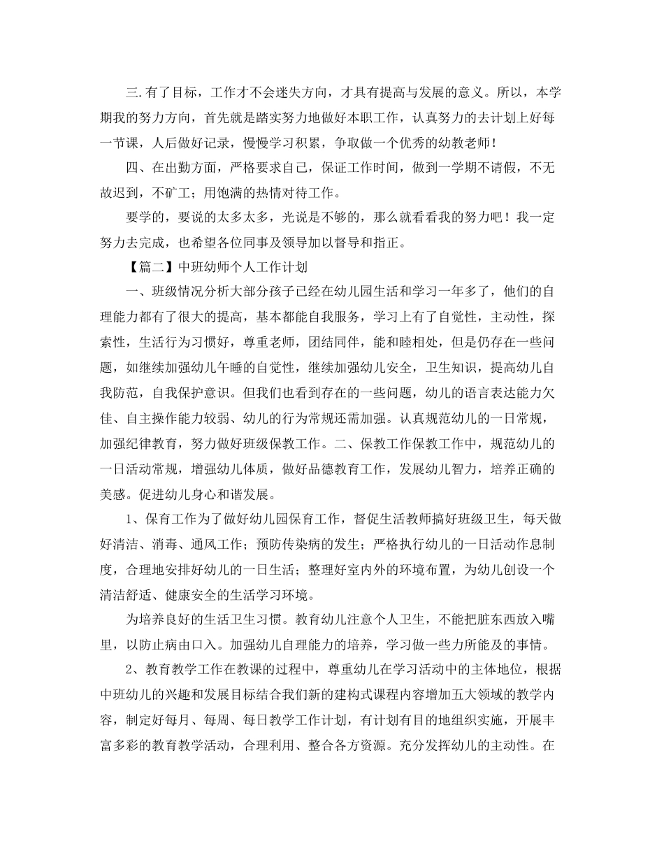 中班幼师个人工作计划【三篇】 _第2页
