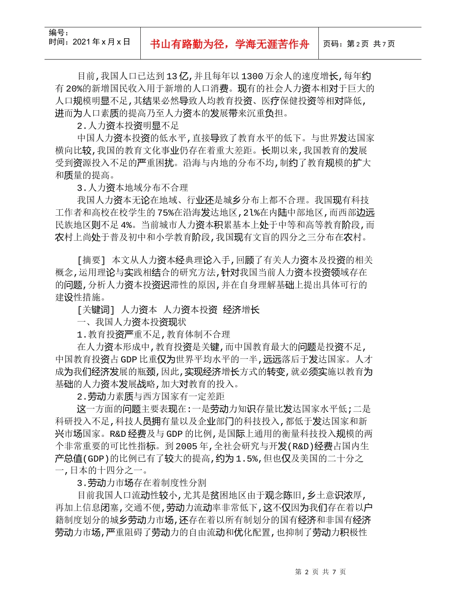【精品文档-管理学】我国人力资本投资现状及分析_人力资源管理_第2页