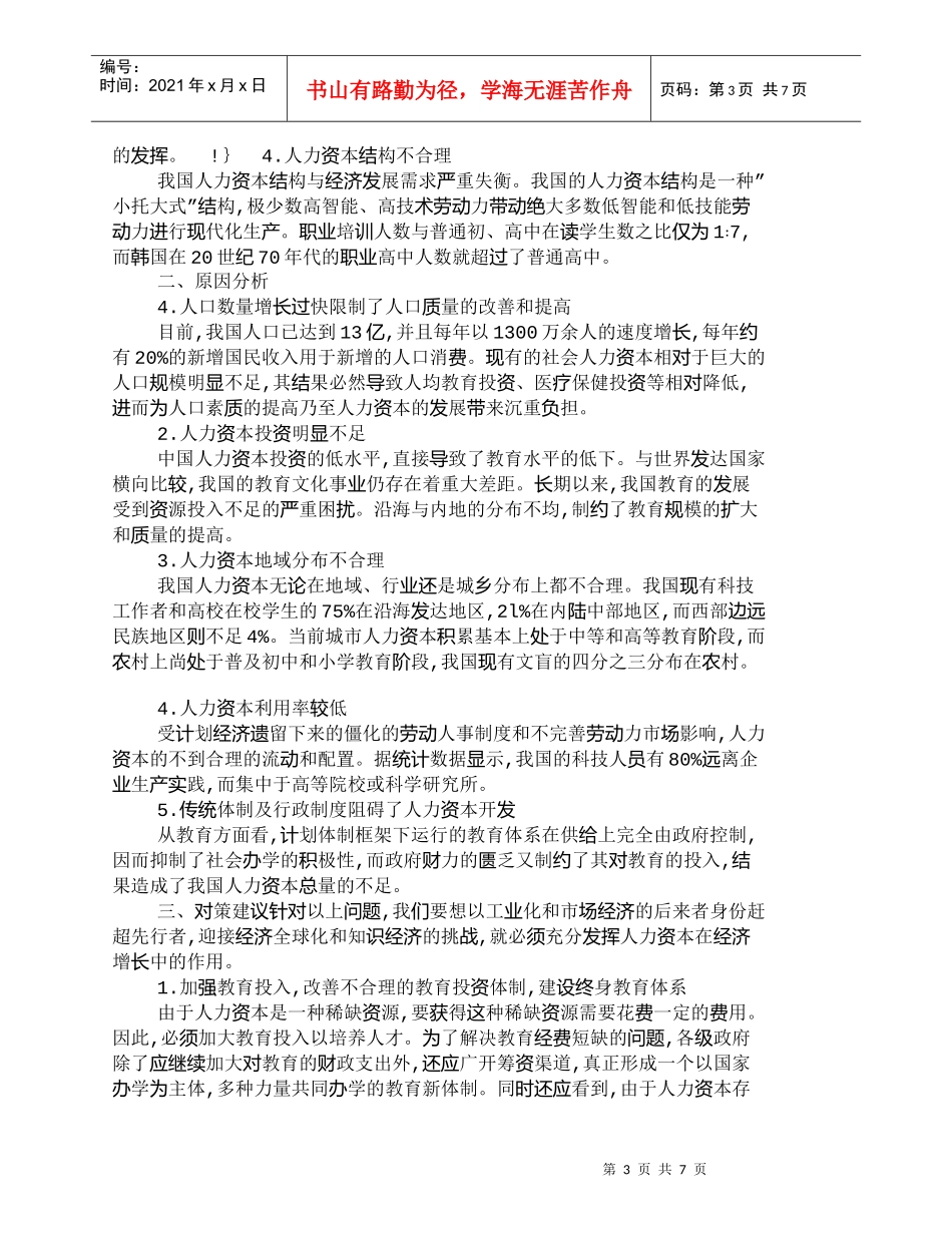 【精品文档-管理学】我国人力资本投资现状及分析_人力资源管理_第3页