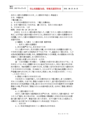 【精品文档-管理学】我国人力资本投资现状及分析_人力资源管理