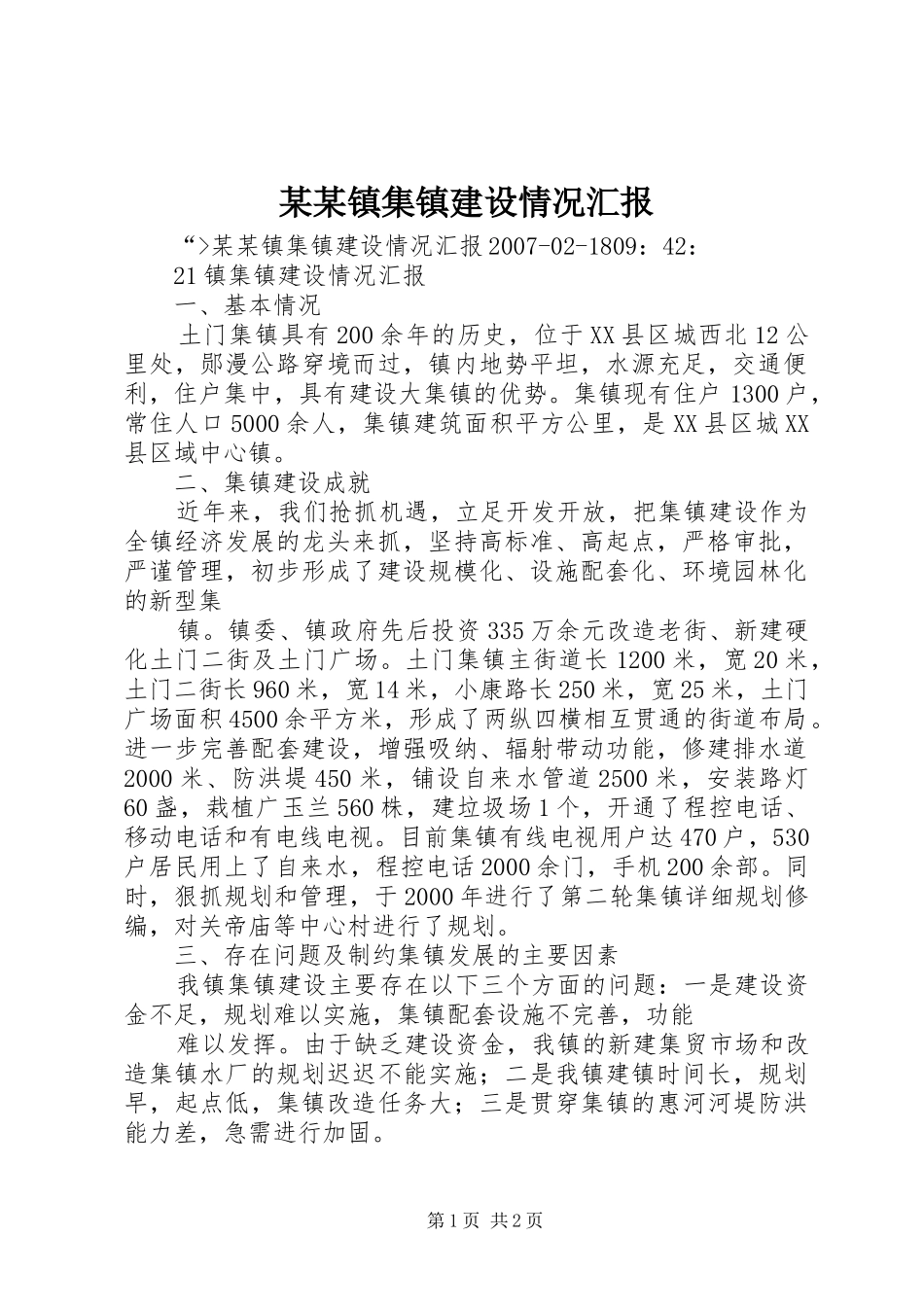 某某镇集镇建设情况汇报_第1页