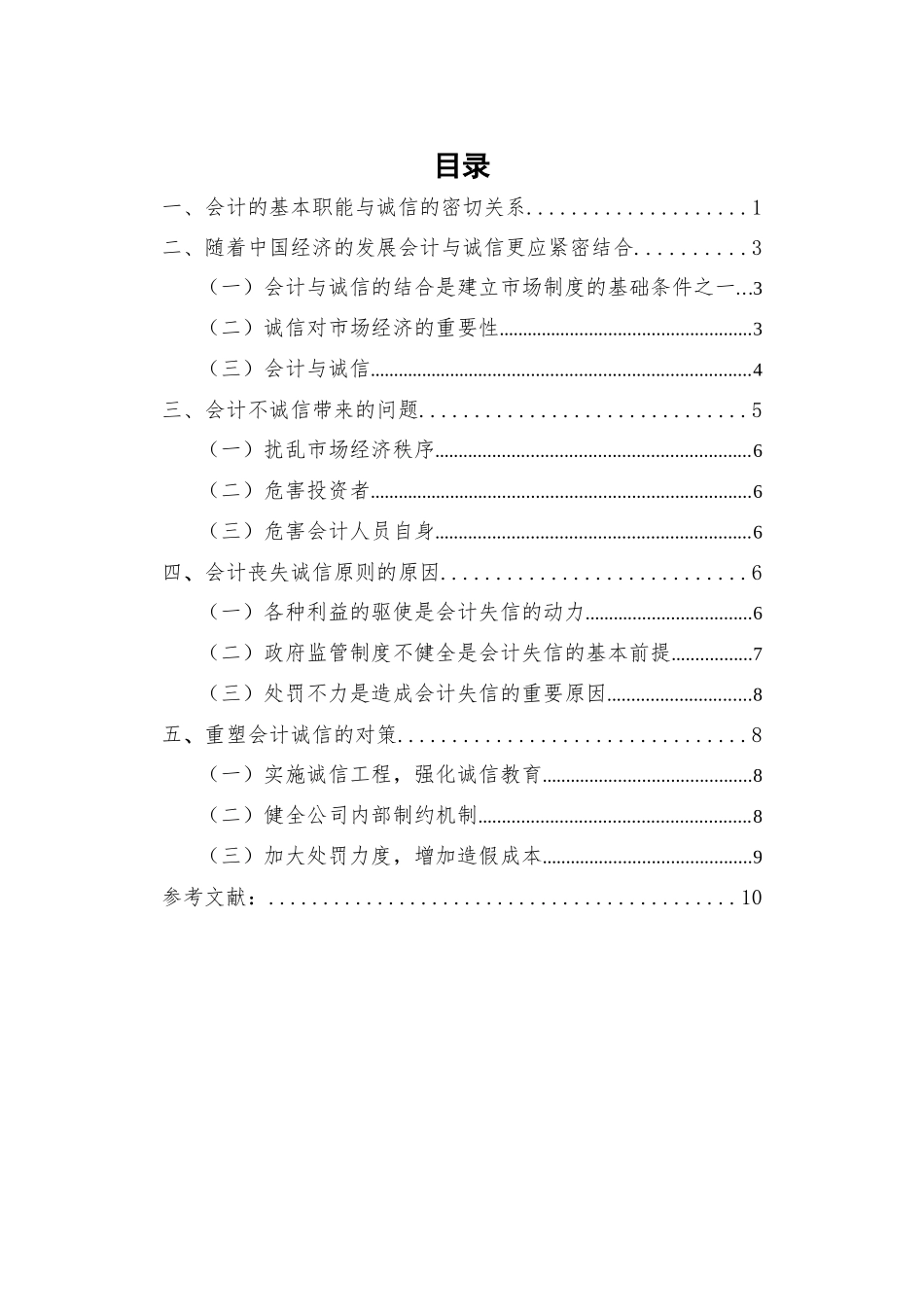 会计诚信问题_第1页
