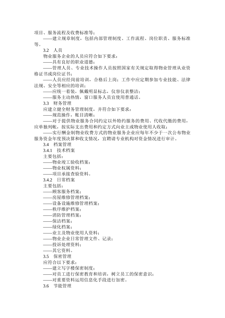 山东省物业服务规范第(五)部分_第2页