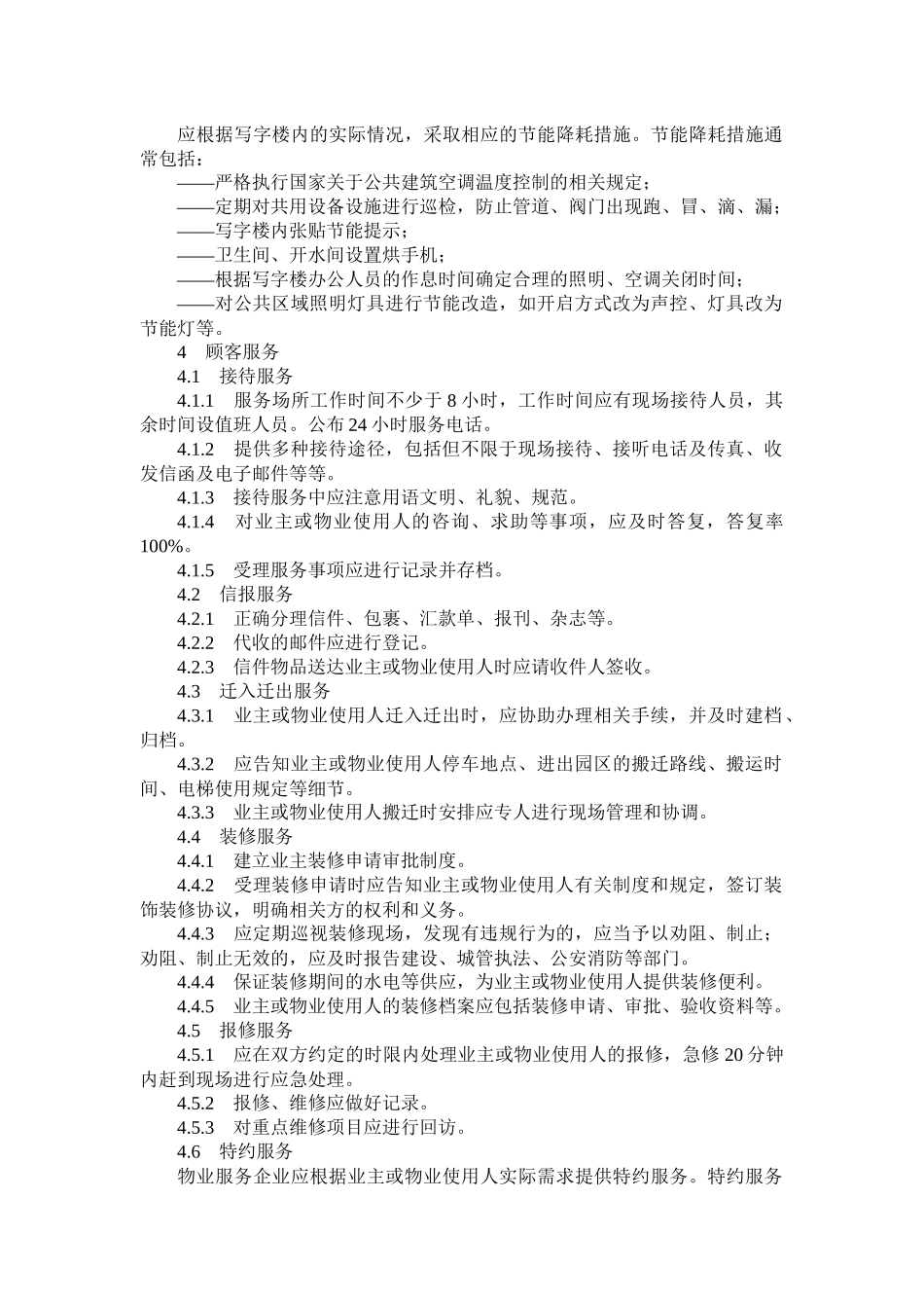 山东省物业服务规范第(五)部分_第3页