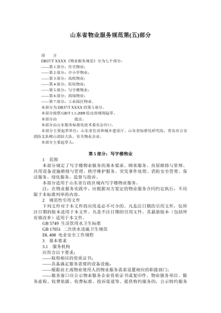 山东省物业服务规范第(五)部分