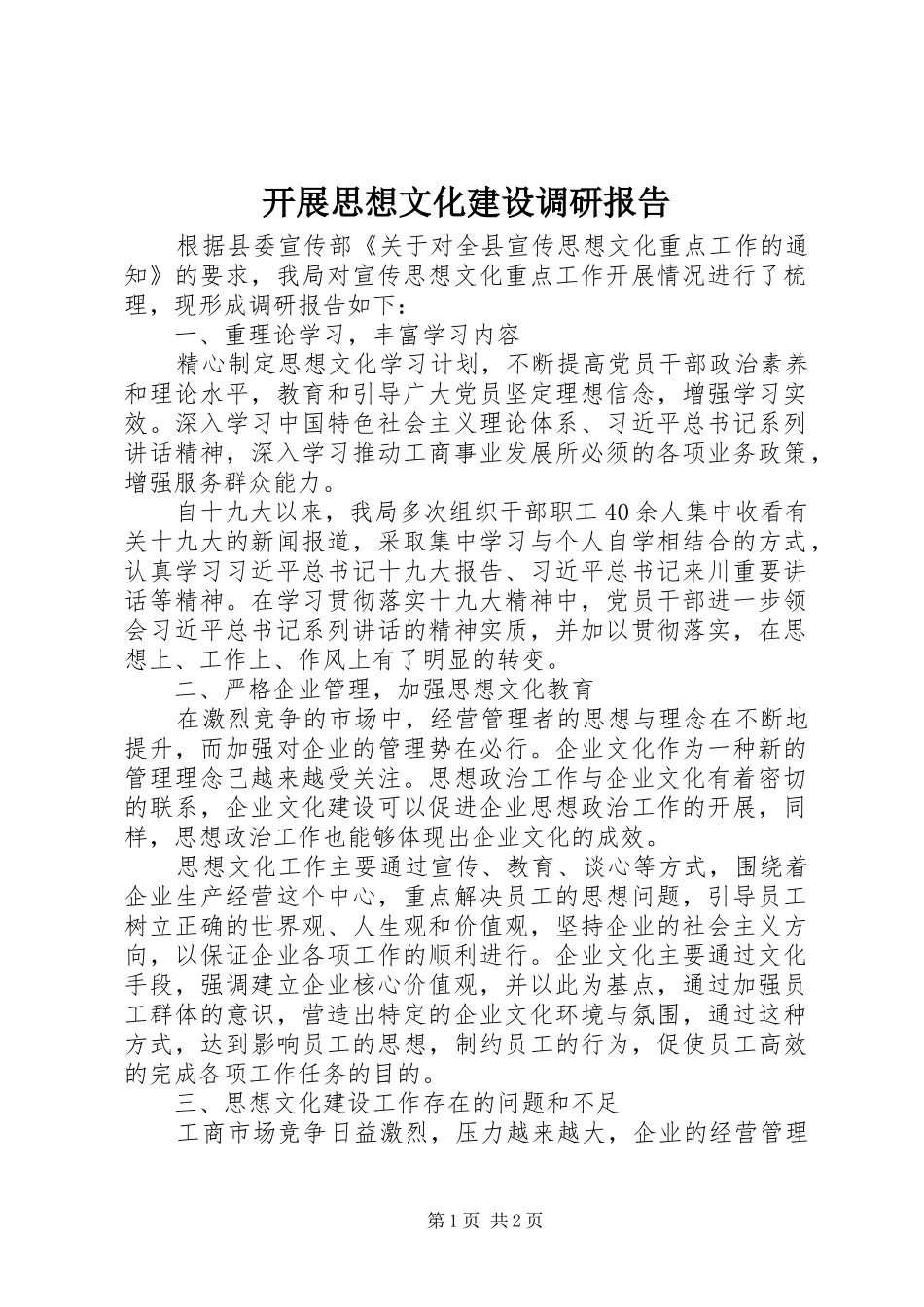 开展思想文化建设调研报告_第1页
