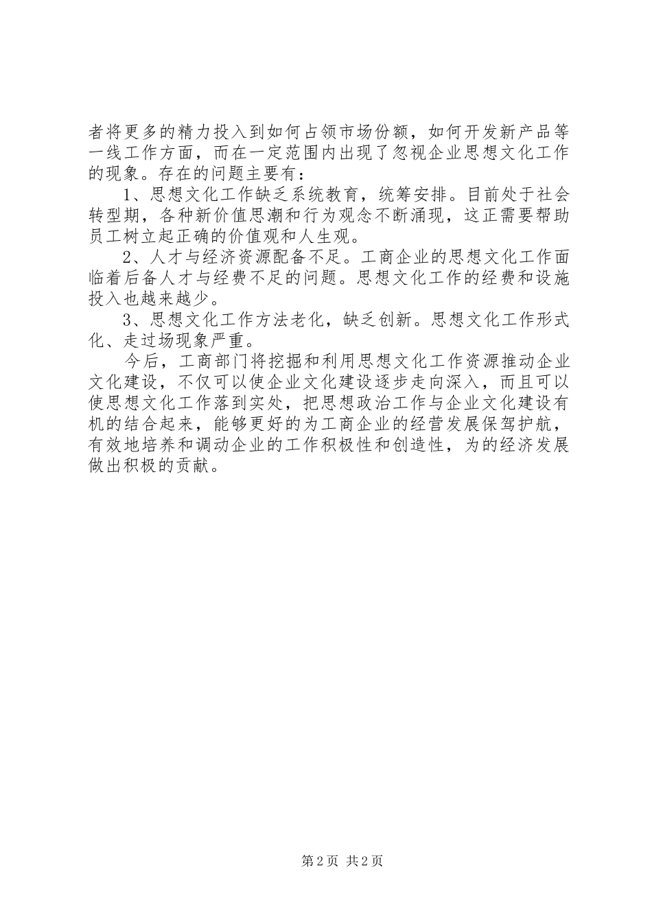 开展思想文化建设调研报告_第2页