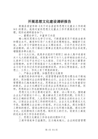开展思想文化建设调研报告