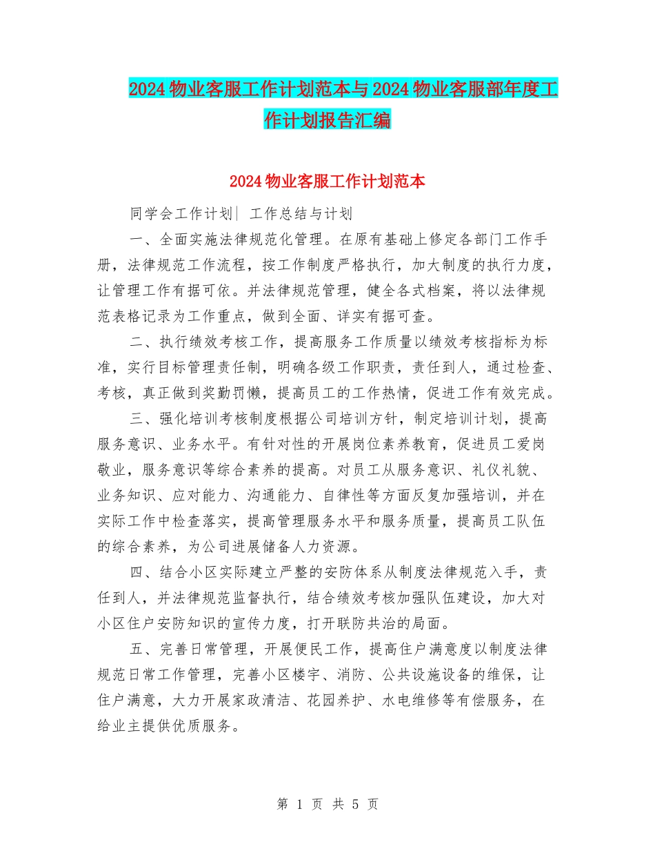 2024物业客服工作计划范本与2024物业客服部年度工作计划报告汇编_第1页